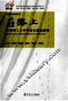 在路上  华南理工大学毕业生创业故事 封面