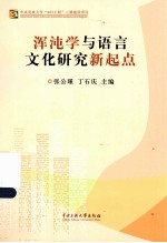 浑沌学与语言文化研究新起点 电子书封面