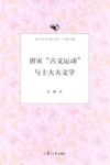 唐宋“古文运动”与士大夫文学 封面