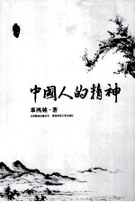 中国人的精神 封面