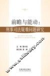 前瞻与能动  刑事司法疑难问题研究 封面