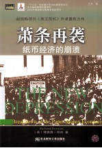 萧条再袭  纸币经济的崩溃 封面