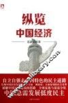 纵览中国经济  名家论改革 封面