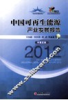 中国可再生能源产业发展报告  2012  汉英对照 封面
