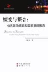 嬗变与整合  公民政治意识和国家意识形态 封面
