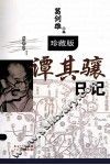 谭其骧日记  珍藏版 封面