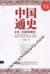 中国通史，又名《白话本国史》 封面