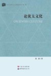 论犹太文化 封面