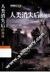 人类消失后的地球 封面