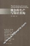 观念的生产与知识重构 封面