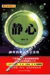 吸引系列丛书  静心 封面