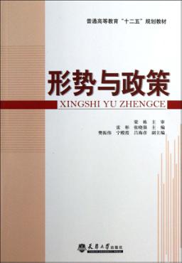 形势与政策 封面