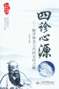 四诊心源  解开神圣工巧的不传之秘 封面