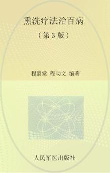 熏洗疗法治疗百病 封面