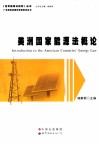 美洲国家能源法概论 封面