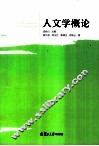 人文学概论 封面