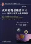 成功的电信服务设计 设计与实现的全面指南 封面