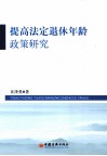 提高法定退休年龄政策研究 封面