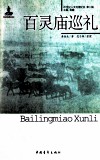 20世纪人文地理纪实  百灵庙巡礼 封面