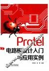 Protel电路板设计入门与应用实例 封面