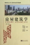 房屋建筑学  第3版 封面