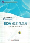 EDA技术与应用 封面