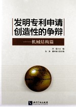 发明专利申请创造性的争辩  机械结构篇 电子书封面
