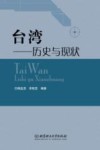 台湾  历史与现状 封面