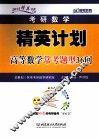 2014考研数学精英计划高等数学常考题型36问 封面