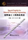 材料加工工程科技英语 封面