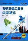 考研英语工具书阅读基础 封面
