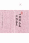 历代笔记小说大观  四朝闻见录随隐漫录 封面