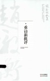 重访新批评 封面