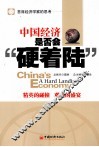 中国经济是否会“硬着陆” 封面