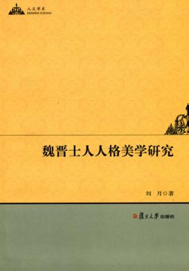魏晋士人人格美学研究 封面