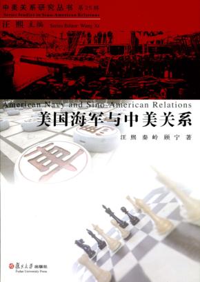 美国海军与中美关系 封面