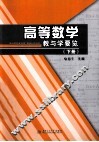 高等数学教与学要览  下 封面