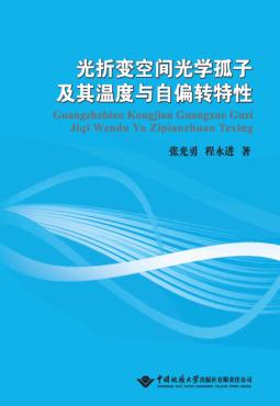 光折变空间光学孤子及其温度与自偏转特性 封面