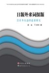 日源外来词探源 封面