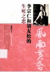 风雨黄昏  李宗仁和胡友松的生死之恋 封面