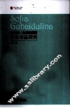 索菲亚·古拜杜丽娜音乐作品研究 封面