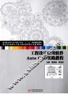工程设计应用软件Auto CAD实践教程 电子书封面