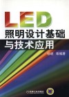 LED照明设计基础与技术应用 封面