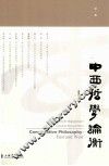 中西哲学论衡  第1辑 封面
