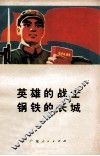 英雄的战士  钢铁的长城 封面