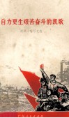 自力更生艰苦奋斗的凯歌  通讯·特写文选 封面