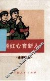 一颗红心育新人  通讯报告选 封面
