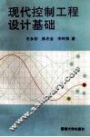 现代控制工程设计基础 封面