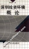 深圳投资环境概论 封面
