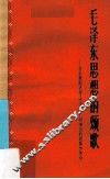 毛泽东思想的颂歌 音乐舞蹈史诗《东方红》广州演出的经验和体会 封面